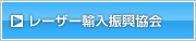 レーザー輸入振興協会