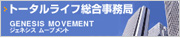 トータルライフ総合事務局