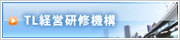 TL経営研修機構