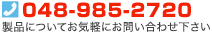 Tel：048-985-2720 製品についてお気軽にお問い合わせ下さい