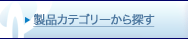 カテゴリーから探す