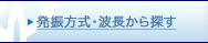 波長から探す