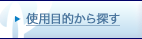 使用目的から探す