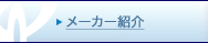メーカーから探す